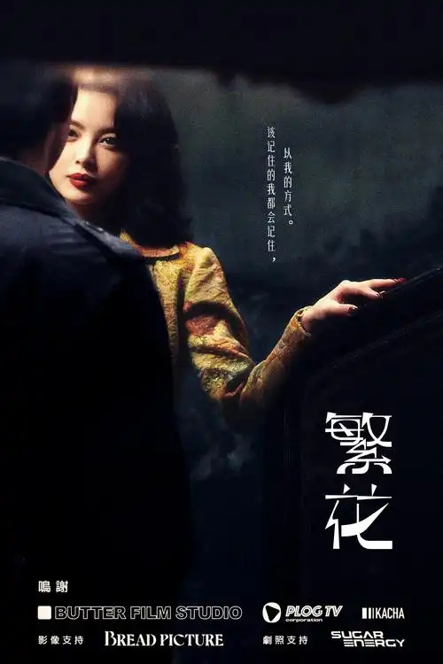 热辣滚烫纪录片 高清海报 - 勾魂影院